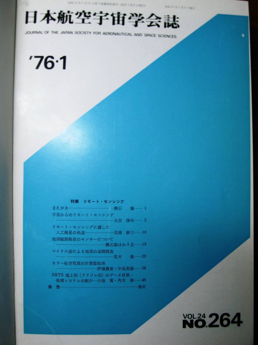 日本航空宇宙学会誌/第24巻/全12冊揃/製本■日本航空宇宙学会/1976年_画像2