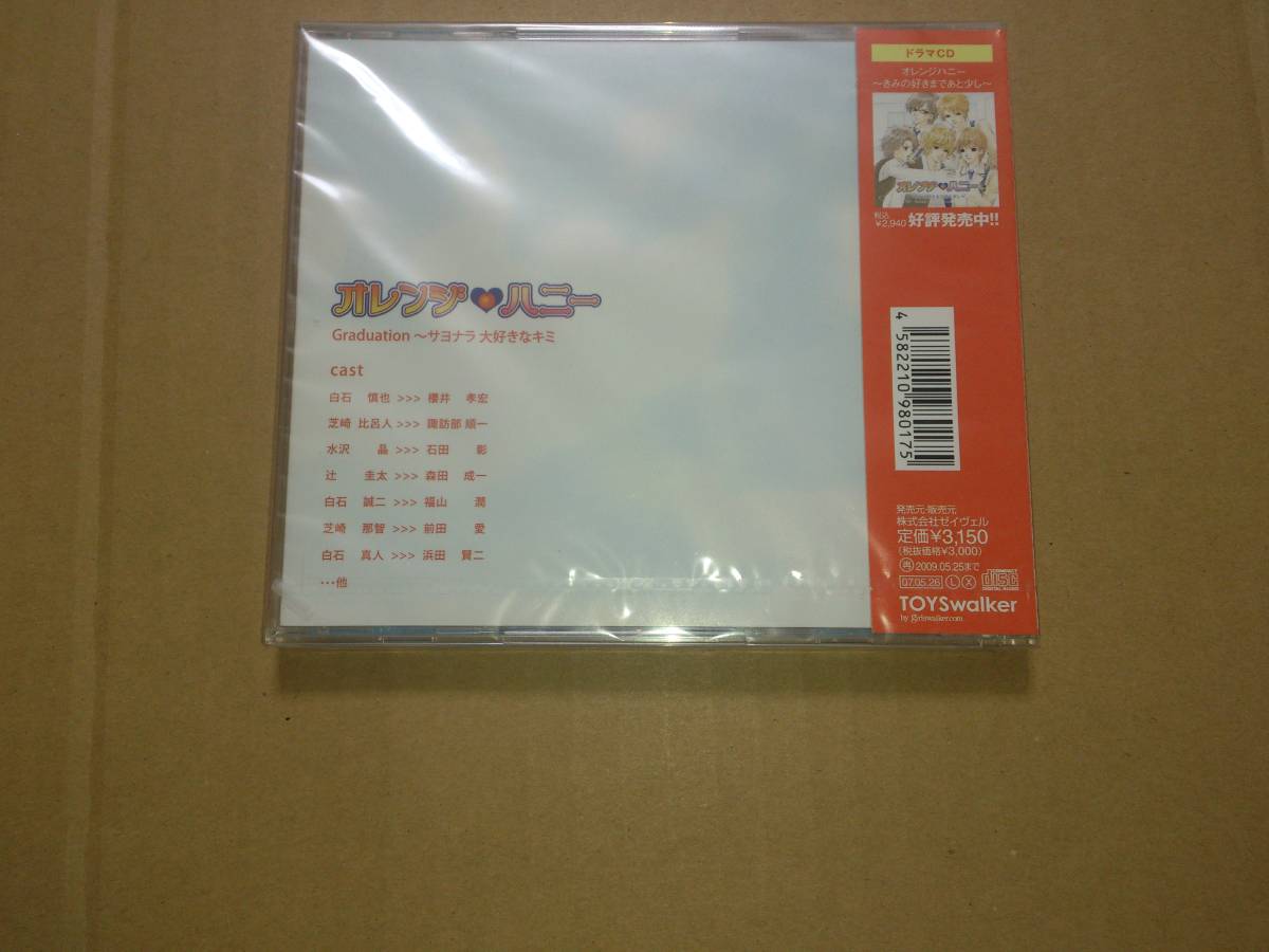 CD ドラマCD オレンジハニー Graduation ~サヨナラ 大好きなキミ 未開封品_画像2