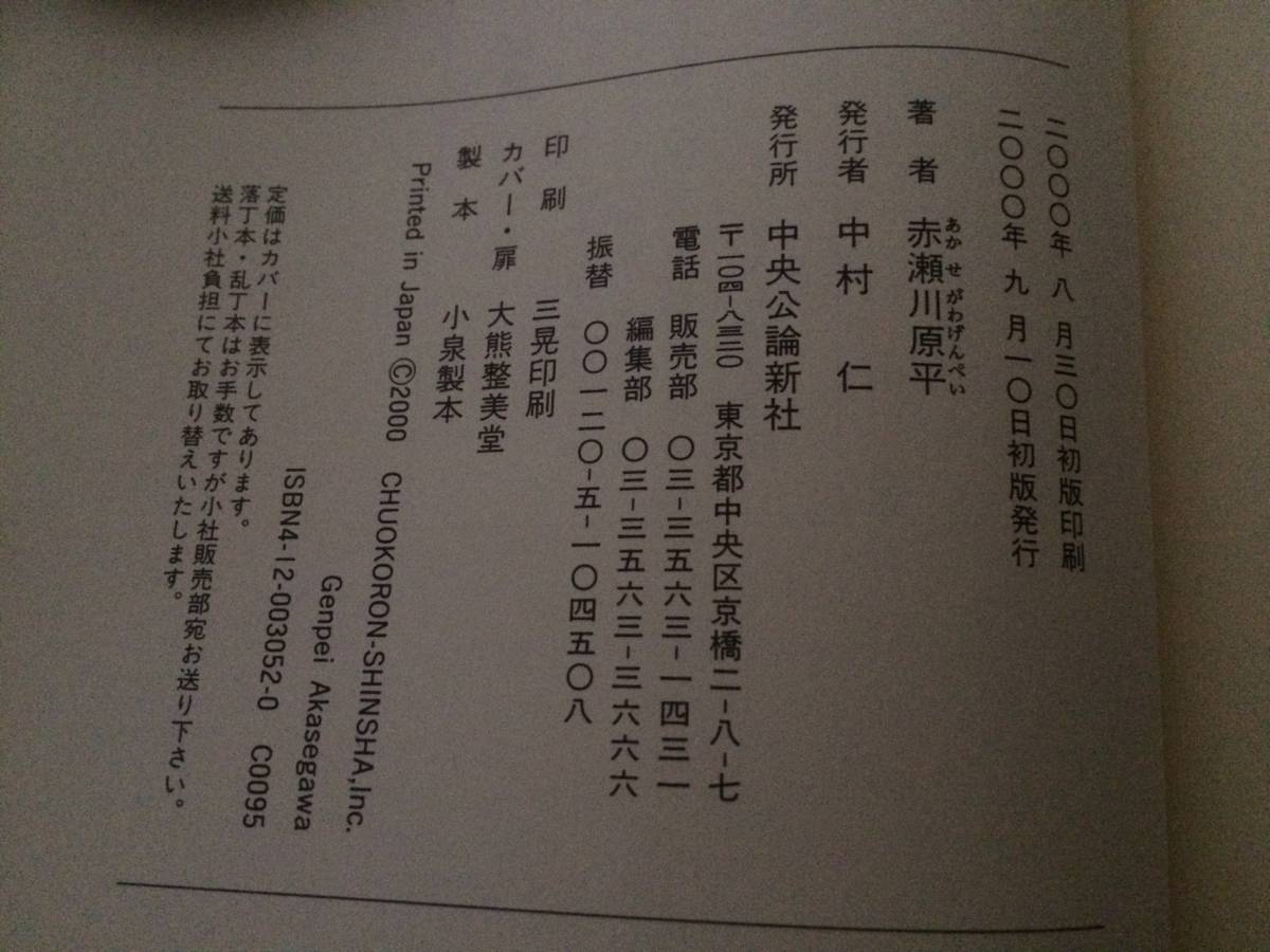 【赤瀬川原平　特選】ゼロ発信　2000年　初版　中央公論新社　帯_画像3