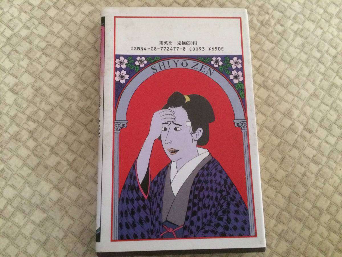 頭痛肩こり樋口一葉　昭和59年　初版　井上ひさし　集英社　装丁／安野光雅_画像2