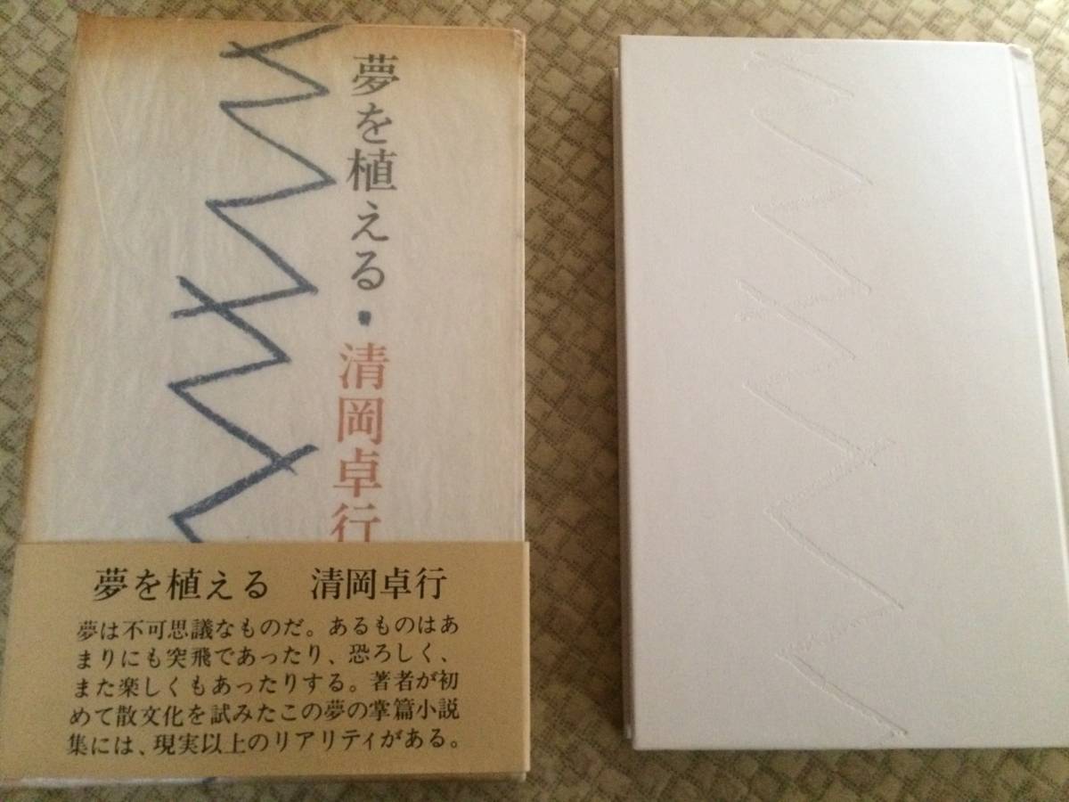 夢を植える　1976年　初版　清岡卓行　講談社　箱・帯_画像1