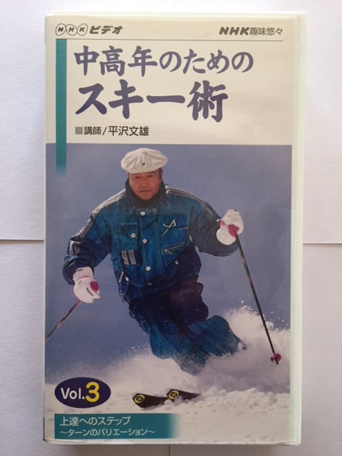NHKビデオ　中高年のためのスキー術　Vol.1～3（3巻セット、VHS版）　_Vol.3オモテ面