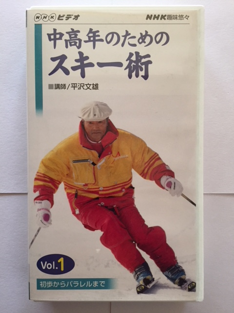 NHKビデオ　中高年のためのスキー術　Vol.1～3（3巻セット、VHS版）　_Vol.1オモテ面