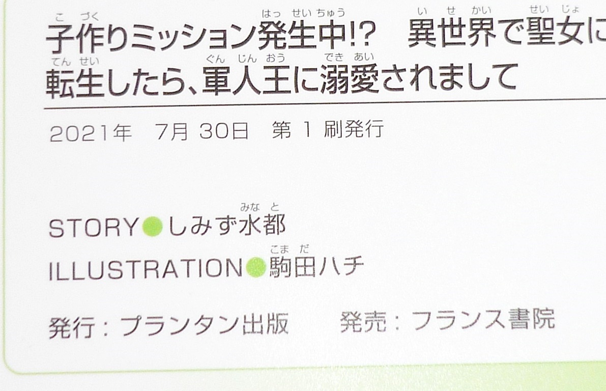 子作りミッション発生中!? 異世界で聖女に転生したら、軍人王に溺愛されまして (ティアラ文庫) 文庫 2021/7　★しみず 水都 (著)【055】_画像3