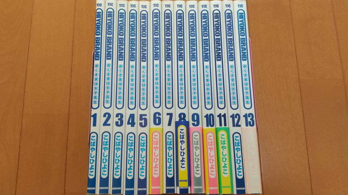 即納!最大半額! おくさまは女子高生 全巻 1巻〜13巻 セット zppsu.edu.ph