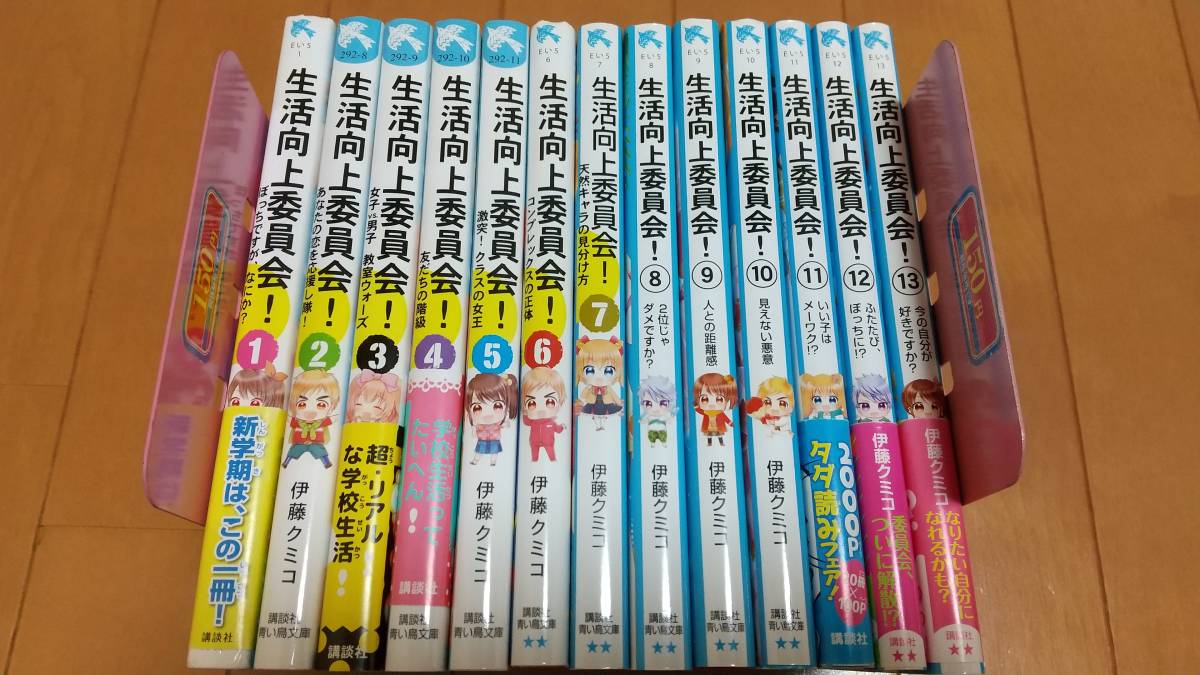 即決　★☆★小説 生活向上委員会 計13冊セット 伊藤クミコ 講談社 青い鳥文庫