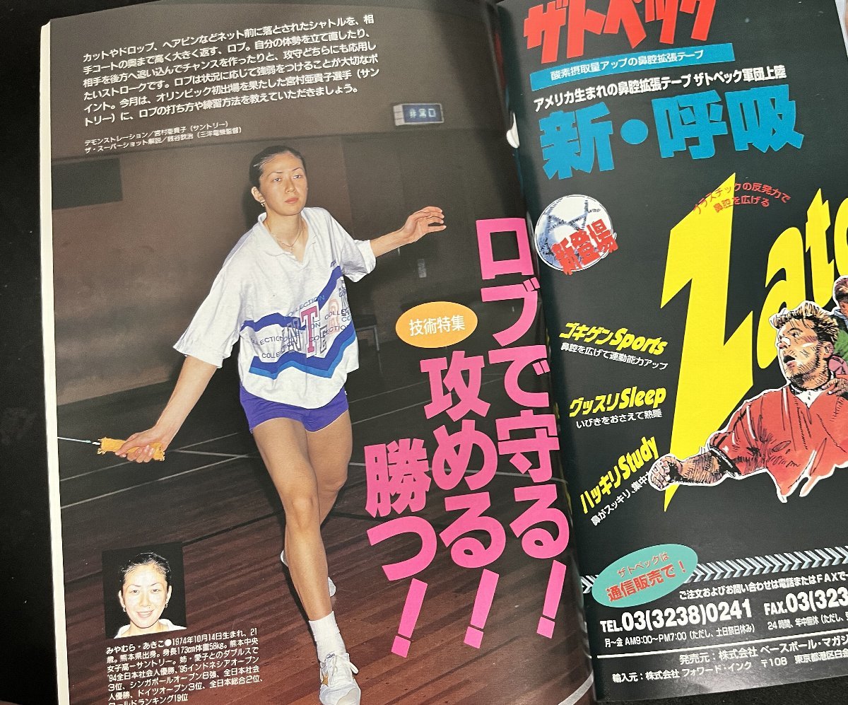 バドミントンマガジン 1996年8月号 技術特集「ロブで守る攻める勝つ」宮村亜貴子 インターハイ名鑑 シューズラインナップ 五輪代表　_画像3