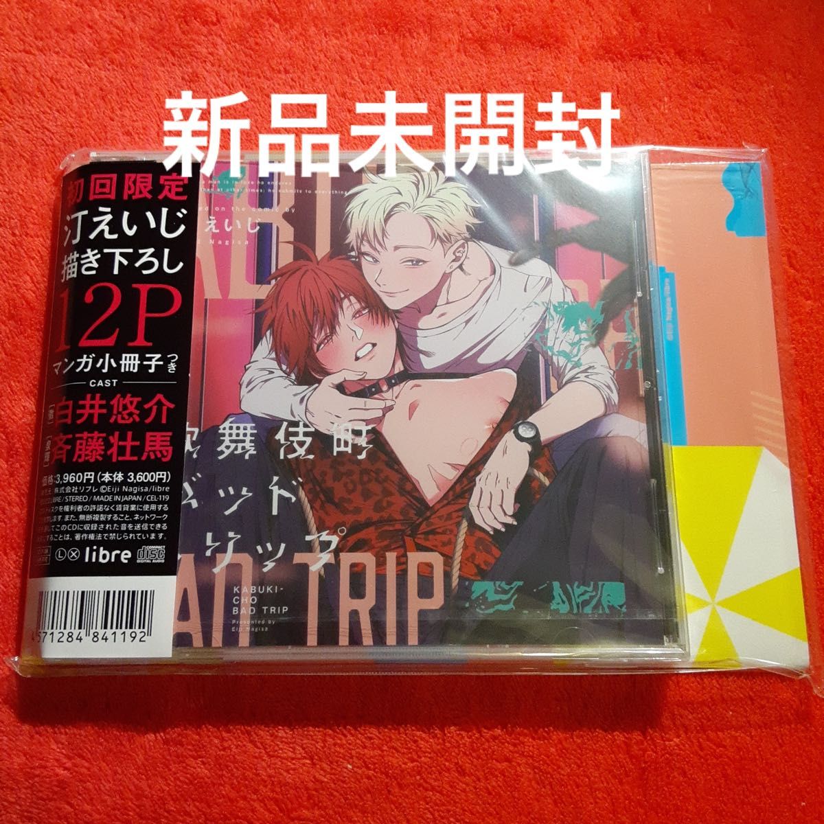 BLCD ドラマCD 汀えいじ「歌舞伎町バッドトリップ」　 白井悠介　斉藤壮馬　新品　初回限定描き下ろし小冊子付き