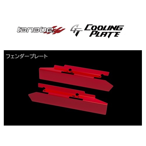 タナベ GTクーリングプレート (フェンダープレート) スイフト スポーツ ZC33S　CLPS2_画像1