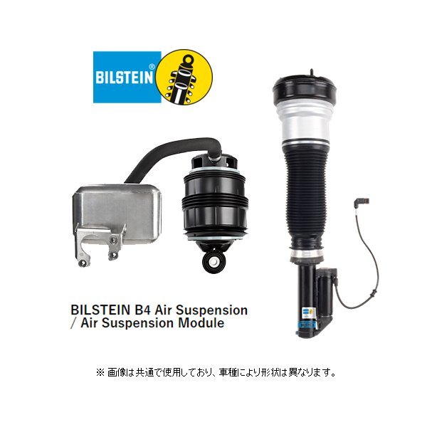 ビルシュタイン B4 エアスプリング リア (左右/2本) ベンツ Eクラスワゴン W211 E320/E350/E500 エアサス車 ～'05/5　KLF-7661/KLF-7662