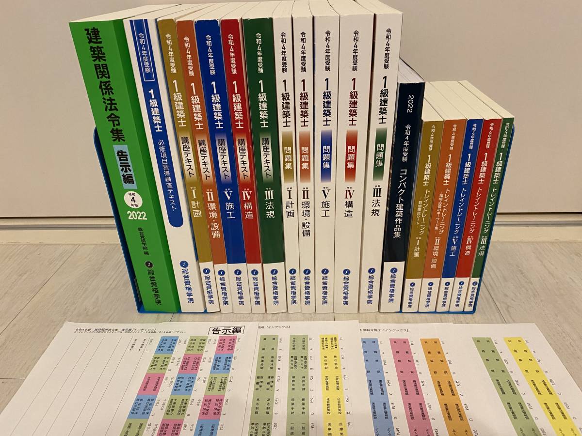 ◇◇超格安!美品!!2022年度版◇◇令和4年/一級建築士総合資格学院