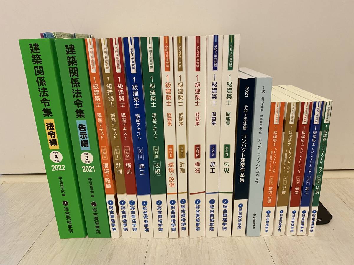 公式通販サイト 一級建築士テキスト、令和４年度日建学院+総合資格法令