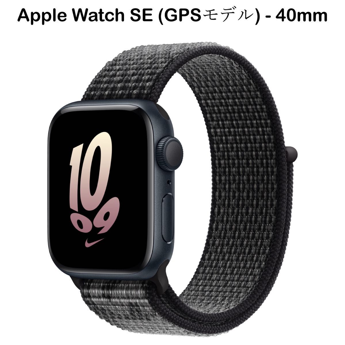 早期予約・新じゃが Apple Watch SE2 第2世代 40mm ミッドナイト スポーツループ 通販