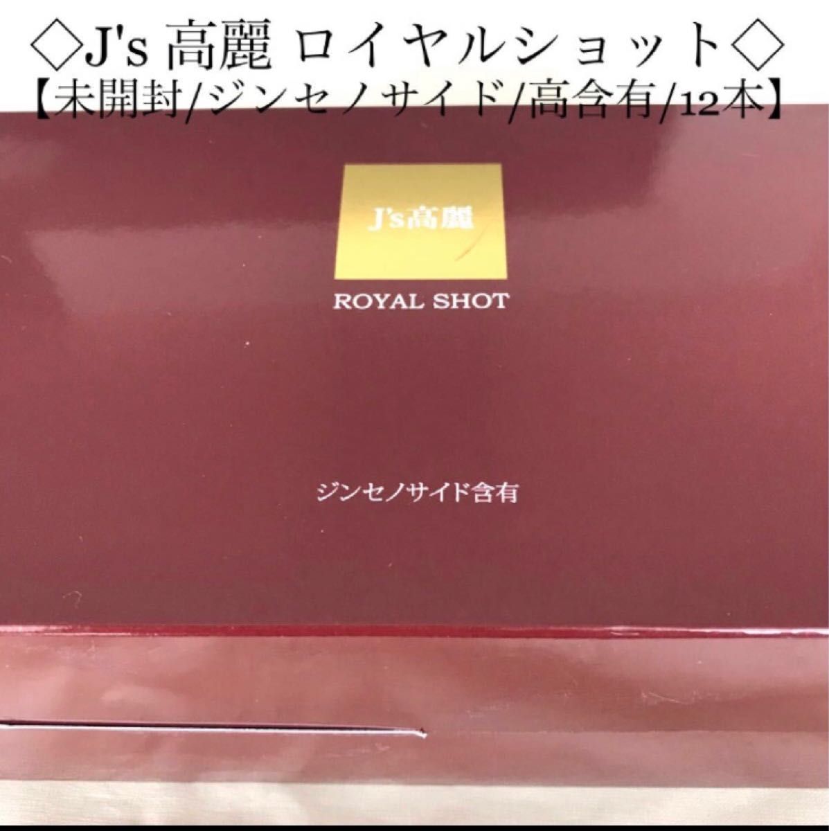 J's高麗ロイヤルショットII 12本セット | adcmed.com