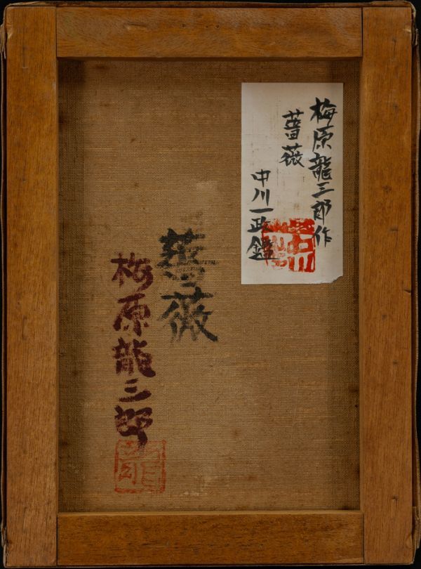 税込?送料無料】 梅原龍三郎 油彩 中川一政鑑定 絵画/タペストリ - www
