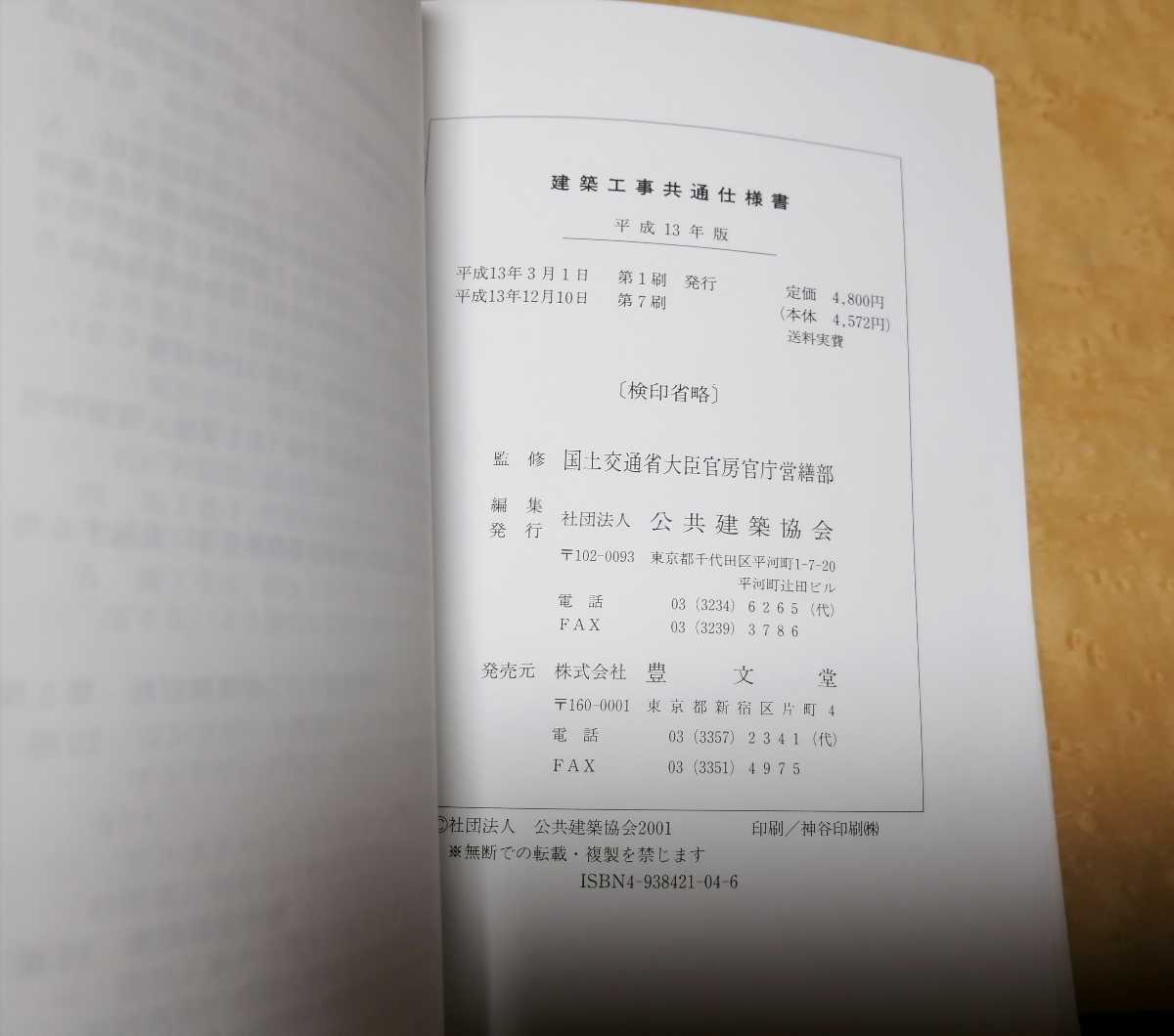 建築工事共通仕様書　平成13年版　社団法人公共建築協会　豊文堂_画像5