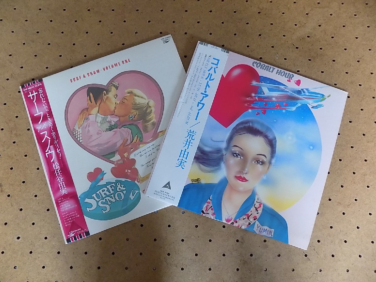 荒井由実 LPレコード 全2枚セット まとめ売り/mo-Z-102-4364-2/昭和 荒井由実 LPレコード 全2枚セット まとめ売り/mo-Z-102-4364-2/昭和