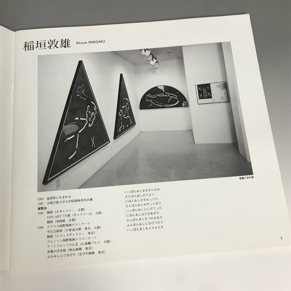 KI15/6　アート・ナウ’87 兵庫県立近代美術館 図録 art now 片山雅史/田嶋悦子/田仲容子/都筑房子/松尾直樹/長野久人/菊池孝●◆_画像4