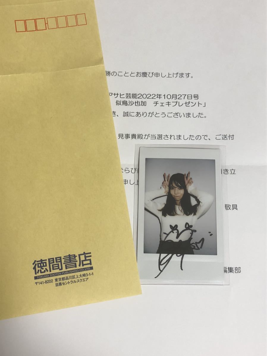 ったチェキ 似鳥沙也加 抽プレ 直筆サイン チェキ 希少 当選品 nzflA