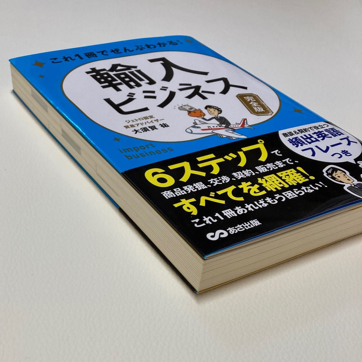 これ1冊で ぜんぶ わかる ! 輸入 ビジネス 【完全版】 副業 物販 せどり 海外