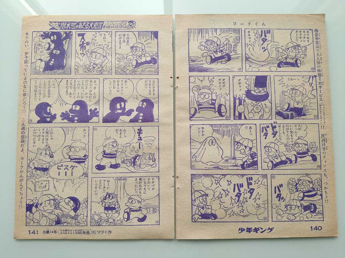 切抜き/フータくん 藤子不二雄/少年キング1966年13号掲載_画像8