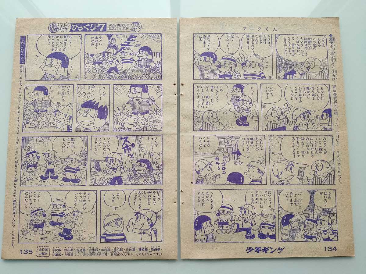 切抜き/フータくん 藤子不二雄/少年キング1966年13号掲載_画像4