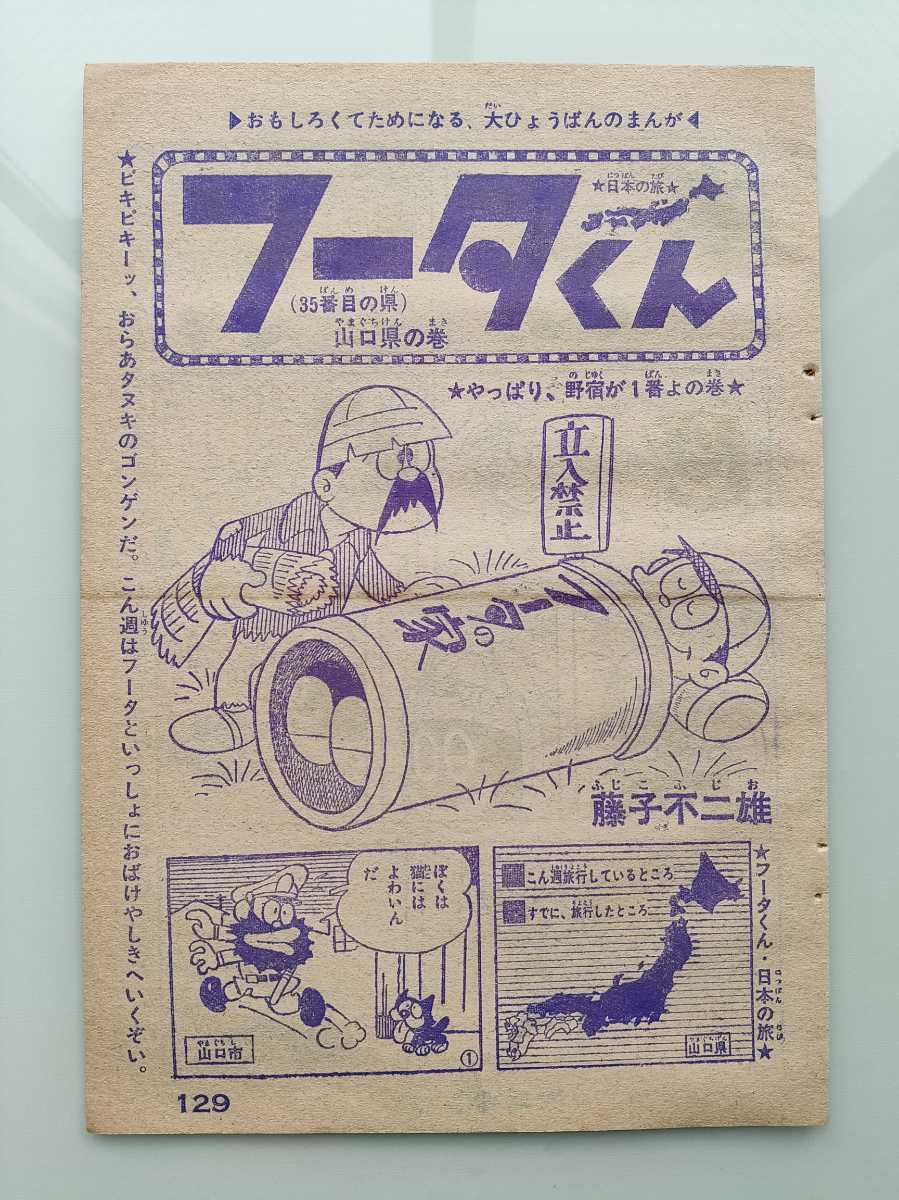 切抜き/フータくん 藤子不二雄/少年キング1966年13号掲載_画像1