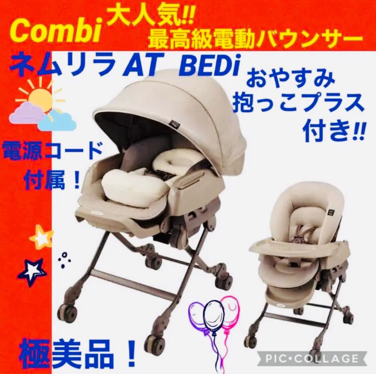 コンビ☆電動バウンサー☆ネムリラAT☆抱っこプラス☆combi☆ハイ