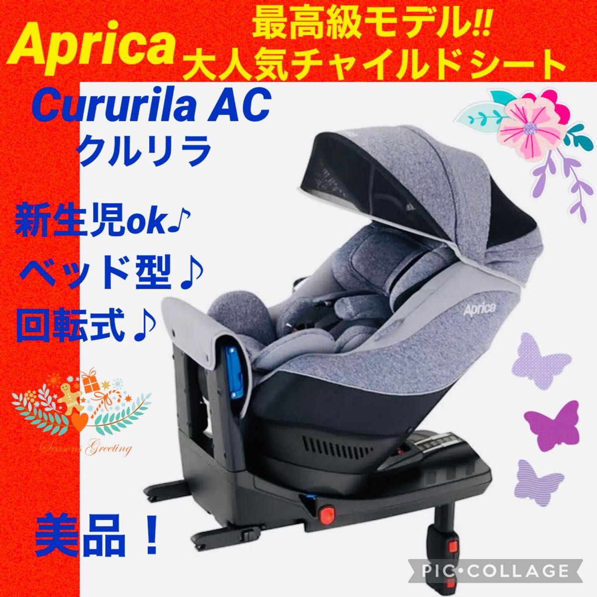 ☆美品☆Aprica アップリカ クルリラ-