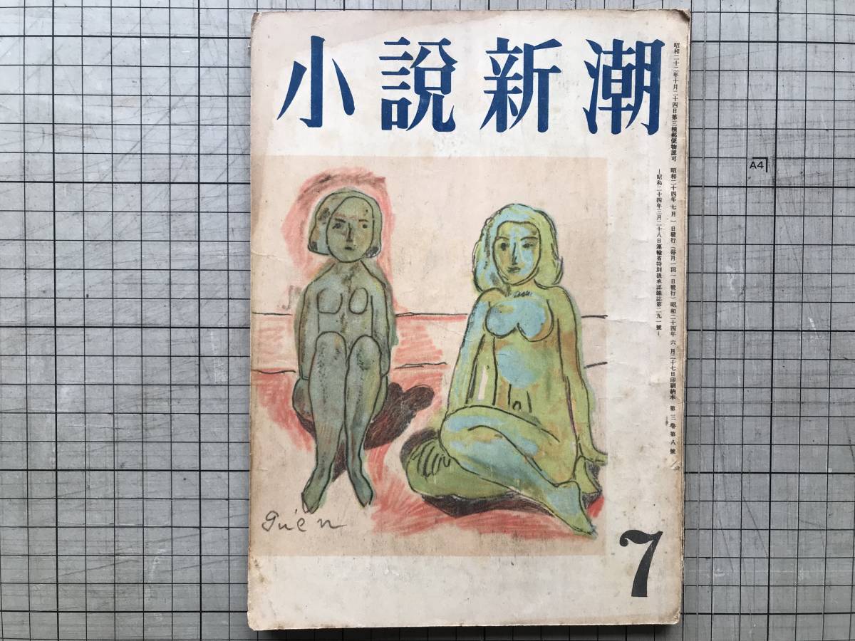 『小説新潮 第三巻第八号 昭和二十四年』猪熊弦一郎・小磯良平・三島由紀夫・内田百閒・宇野千代・林芙美子 他 新潮社 1949年刊 07668の画像1