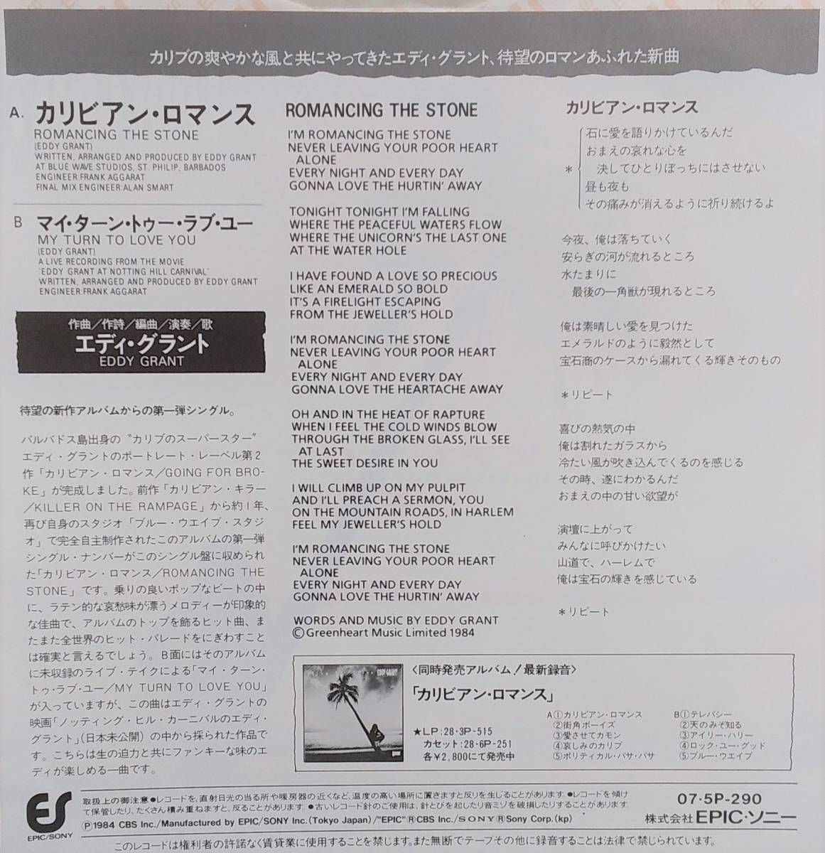 匿名・送料無料！　エディ・グラント　Eddy Grant　Ep　「カリビアン・ロマンス　 Romancing the Stone」_画像2