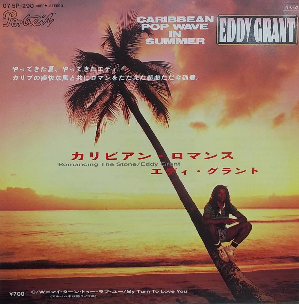 匿名・送料無料！　エディ・グラント　Eddy Grant　Ep　「カリビアン・ロマンス　 Romancing the Stone」_画像1