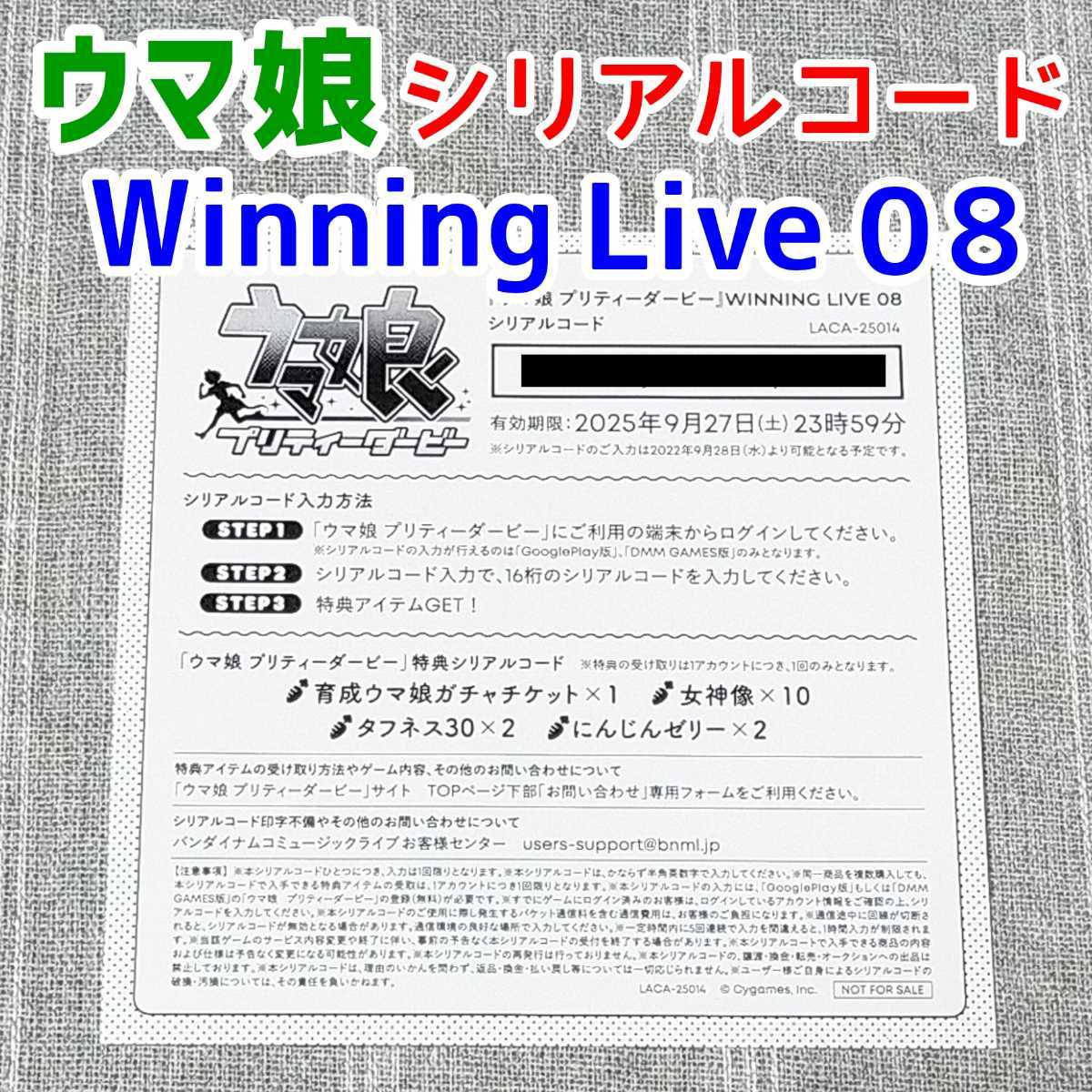 シリアルコード ウマ娘 プリティーダービー WINNING LIVE 08 CD