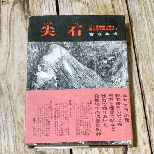 ☆宮坂英弌 尖石 八ヶ岳山麓に眠る縄文文化の謎をとく 學生社☆_画像1