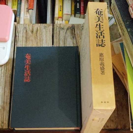 奄美生活誌の値段と価格推移は?|5件の売買データから奄美生活誌の
