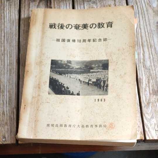 ☆戦後の奄美の教育 祖国復帰10周年記念誌 1963年 鹿児島県教育庁大島教育事務局☆_画像1