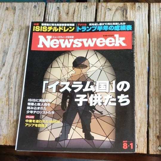 ☆Newsweek ニューズウィーク日本版 2017年8月1日号☆_画像1