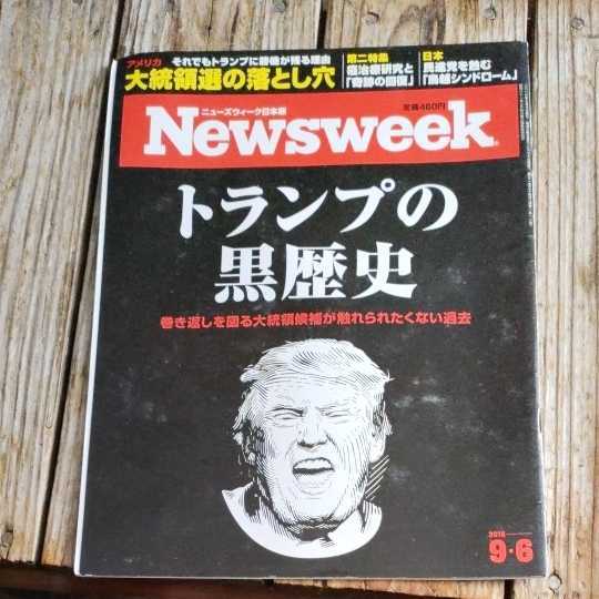 ☆Newsweek ニューズウィーク日本版 2016年9月6日号☆_画像1