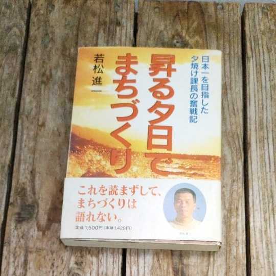 ☆若松進一　昇る夕日でまちづくり―日本一を目指した夕焼け課長の奮戦記☆_画像1