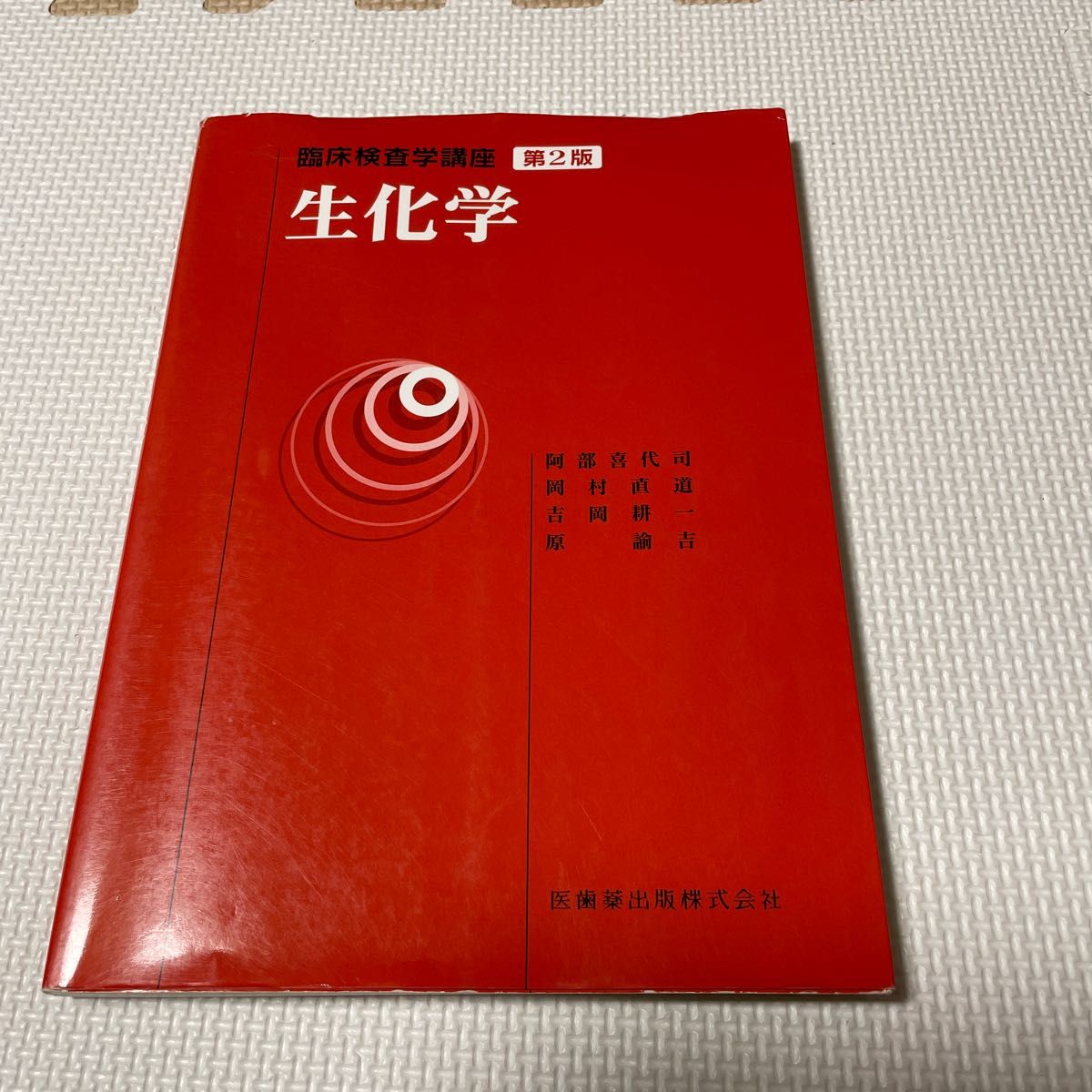 化学 臨床検査学講座 医歯薬出版株式会社 検査技師 教科書