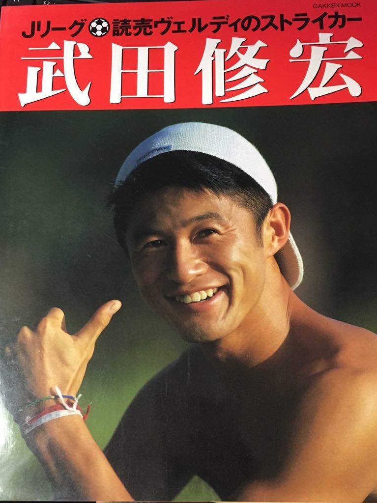 Yahoo!オークション - 本サッカー「武田修宏」Jリーグ読売 Yahoo!オークション - 本サッカー「武田修宏」Jリーグ読売