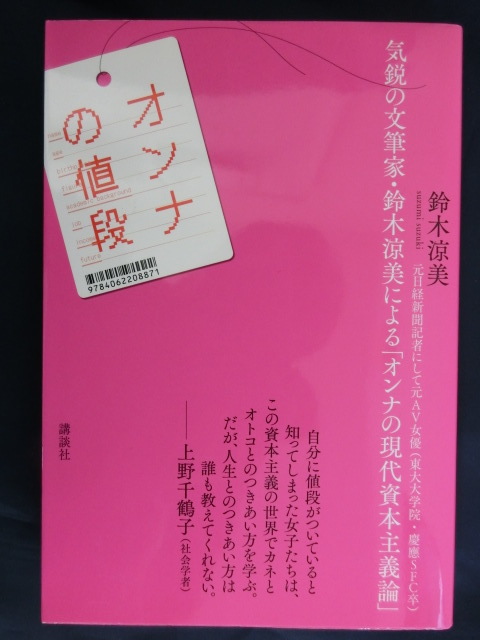 オンナの値段　鈴木涼美　「オンナの現代資本主義論」_画像1