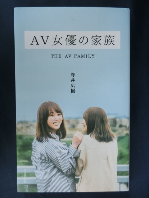 AV女優の家族　THE AV FAMILY 寺井広樹　白石茉莉奈　優月心菜　板垣あずさ　江上しほ　出てこい中平くん２号　当真ゆき・つむぎ_画像1