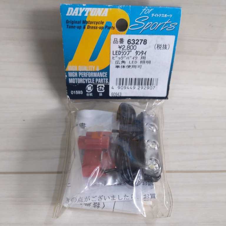 c414 デイトナ ライセンスランプ (単体/ビッグバイク用) 63278 c414 デイトナ ライセンスランプ (単体/ビッグバイク用) 63278
