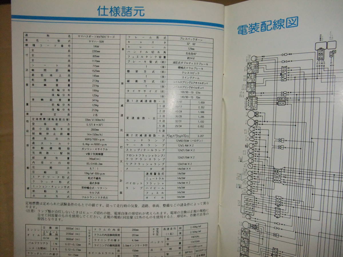 ヤマハ XV750 ビラーゴ 55R 1RW-28199-00 メーカー純正 取扱説明書 サービスマニュアル 仕様諸元 配線図付き その他多数あり_画像4