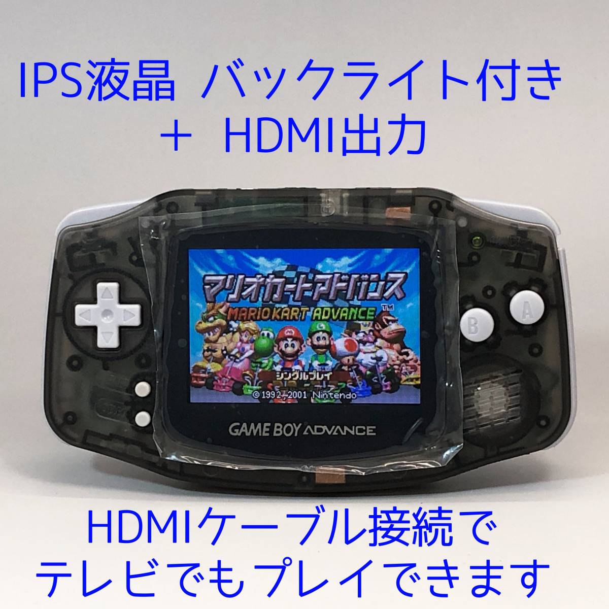 IPSバックライト液晶& HDMI端子搭載GBA本体 レストア品ゲームボーイ