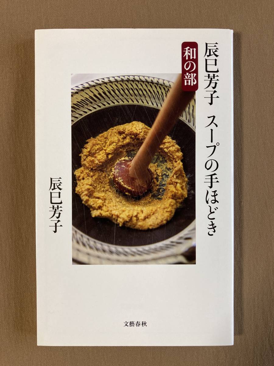 辰巳芳子 スープの手ほどき 和の部★文春新書