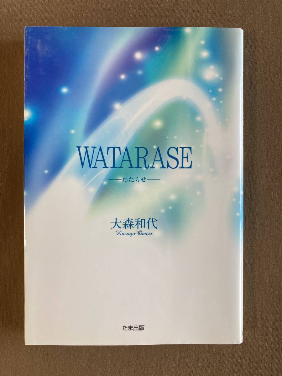 大森和代★WATARASE わたらせ★たま出版 単行本 2012年