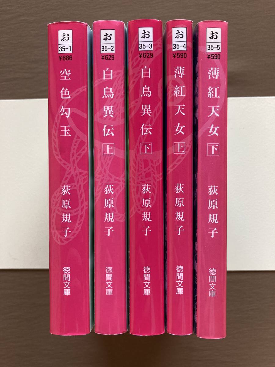 荻原規子 勾玉三部作 徳間文庫全5巻 完結セット 白鳥異伝/空色勾玉