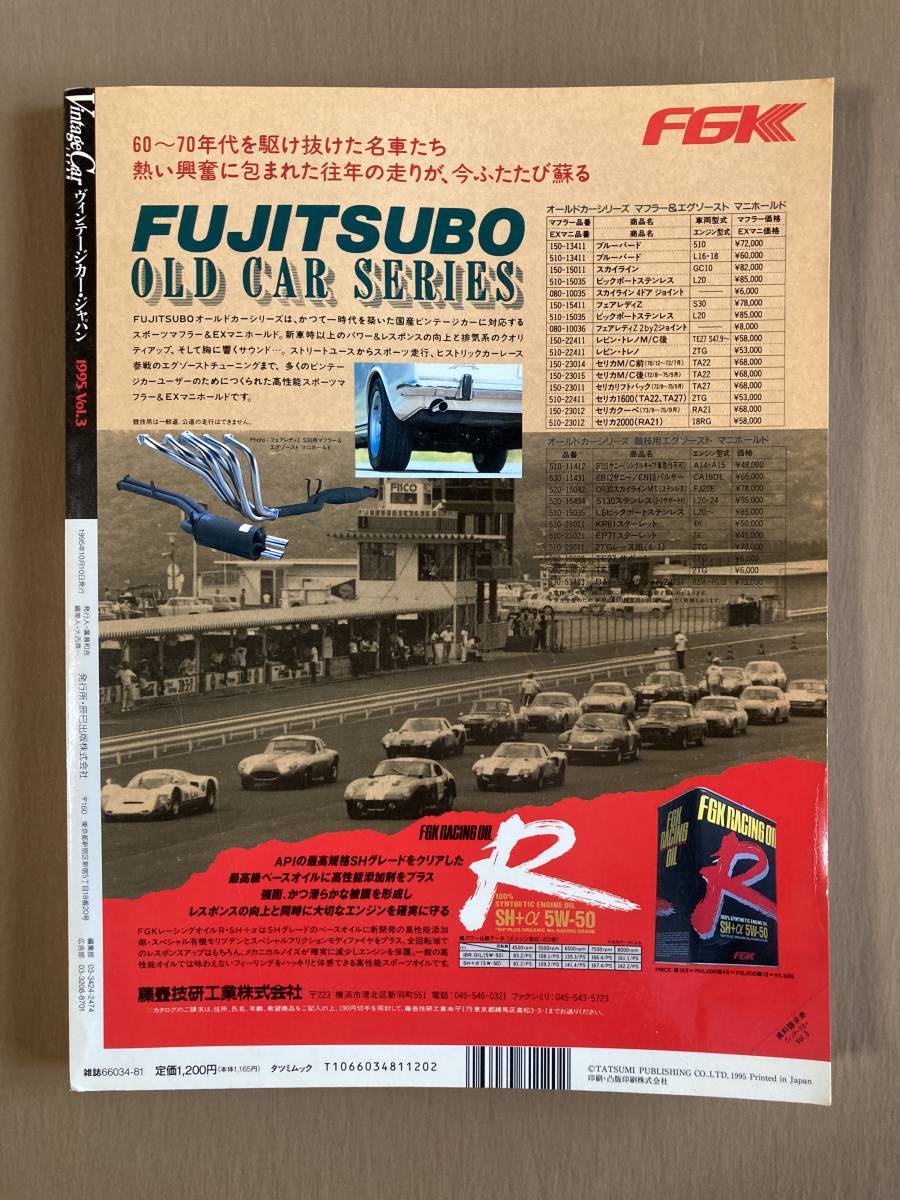 VintageCar JAPAN ヴィンテージカー・ジャパン 1995年VOL.3★ストリートファイターの伝説 フェアレディZ スカイライン トヨタ1600GT etc._画像2